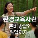 강서구 생태해설사 양성과정(기초) | 환경교육사란? 자격증 취득부터 취업까지 완벽 가이드