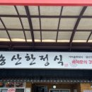 송산한정식 이미지