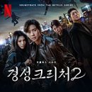 넷플릭스 경성크리처 2 - 1화 줄거리 후기 (경성크리처 시즌2 1회 결말 - 경성크리처 2 제작 발표회에서...