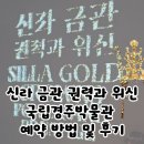 국립경주박물관 | 신라 금관 권력과 위신, 국립경주박물관 예약 방법 및 후기