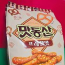 해태제과 신상 단짠단짠 과자 : 맛동산 프레첼맛 후기 (내돈내산)