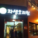 자생오리원 이미지