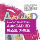 AutoCAD 2010으로 하는 AutoCAD 3D 베스트 가이드 이미지