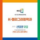 경기대학교 한류문화대학원 이미지