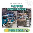 금산군푸드트럭존 | 더현대서울 지하 맛집 푸드트럭 푸드코트 가격 및 정보 모음