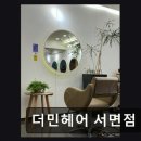 민헤어컬러카페 | [서면 미용실] 더민헤어 서면점 꼼꼼한 시술과 맞춤 케어