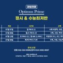옵티머스프라임학원