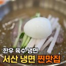 2296 | 서산냉면 잠홍동맛집 함흥관 한우육수로 끓인 냉면 갈비탕 솔직후기