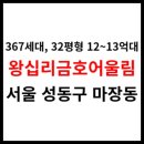 이마트24 용두중앙점 | &lt;왕십리금호어울림&gt; 아파트시세, 학군, 교통, 생활환경 (367세대, 왕십리역)