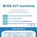 18차 AVT workshop 이미지