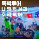 스피드메이트이가점 | 독박투어 나트랑 럭셔리 호핑투어 내돈내산후기 스노클링부터 레이비치까지