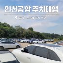 공공용 66 | 인천공항 주차대행 공식 vs 사설 솔직 비교 후기