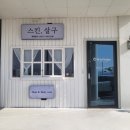 GS25(울산호계점) | 울산 피부관리 스킨살구 바디케어 후기 북구 호계 에스테틱