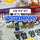 진심약국 | 수원 약국 성지 추천｜인계백화점약국 도매약국 최저가 후기 (부모님 영양제·비타민 구입)