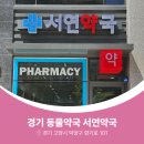 서연약국 이미지