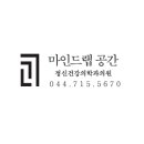 세종숲정신건강의학과의원 이미지