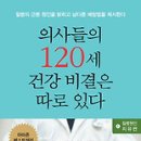 책』﻿의사들의 120세 건강 비결은 따로 있다 이미지