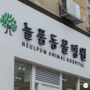 지인동물병원 이미지