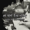 내 기억의 이금주 ( 하나후사 부부 편 ) 이미지