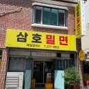 울산 무거동 밀면 맛집 콩국수 맛집 삼호밀면 방문 후기