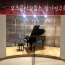 오즈피아노음악교습소