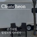 강촌체험낚시터 | [강원여행] 춘천 1박2일 여행 힐링브릿지 카라반 / 내돈내산 / 신상 가평 카라반 후기
