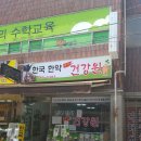 한국웰빙건강원