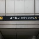 양천향교역 2번출구 이미지