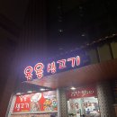 문화동센트럴칸타빌(아)경로당 | [청주/문화동]풍자도 왔다간청주맛집"용용생고기"(청주삼겹살,청주고기집)