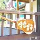 외룡송어회 캠핑장 이미지