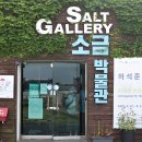 증도소금박물관 이미지