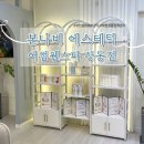 4325 | 부천 상동 리프팅관리 잘하는 본나비에스테틱 어썸웰스파 상동점 방문 후기