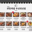 귀한족발부산 - 사하구 낙동대로 280 | 귀한족발부산