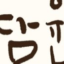 담윤 이미지