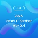 디모아 | 2025 Smart IT Seminar 참가 후기