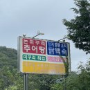 전도경로당 | 포항 거무골추어탕 맛집 한우 소머리곰탕 맛집 [거무골 토종닭미꾸리농장]