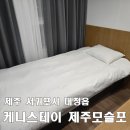 세븐일레븐 모슬포항점 | [케니스테이 제주 모슬포] 혼자 뚜벅이 여행객 맞춤, 모슬포항 근처 가성비 호텔