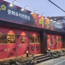 미강손짜장