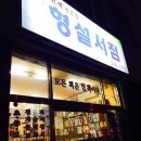 형설서점 이미지