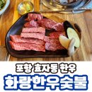 포항 효자동 : 고급스러운 한우 맛집 화랑한우숯불 방문 리뷰
