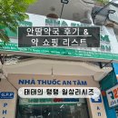 우리안약국 | [나트랑] '안땀약국' 방문 후기 및 약 쇼핑리스트 정리