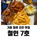 철인7호 | 기장 정관 치킨 맛집 철인7호 난리세트 후기