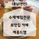 천안 뷰 좋은 수제 케이크 카페 메종드엠 후기