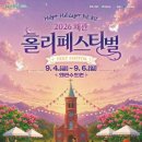 2026 왜관 홀리페스티벌 축제 이미지