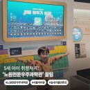 방화근린공원 천문우주과학관 | 5세 아이도 눈 반짝! 노원천문우주과학관 | 서울 실내 아이랑 가볼만한곳