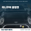 성남밧데리 | 성남자동차배터리 미니쿠퍼 클럽맨 겨울철에 유의하세요