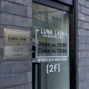 내돈내산 4년째 가는 곳, 성신여대 속눈썹펌&lt;LUNA LASH/루나래쉬&gt;.