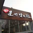 팔팔문어낙지볶음