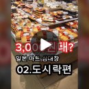 3000원대 즉석도시락? 일본마트 삼대장 02.도시락편 일본여행시 편의점보다 마트 가보시는걸 추천 드립니다 이미지