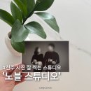 전주 송천동 사진관 노블스튜디오 증명사진 기념사진 추천 내돈내산